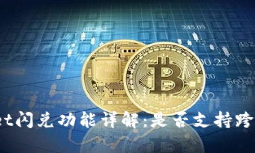 tpwallet闪兑功能详解：是否支持跨链交易？