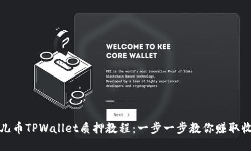 酷儿币TPWallet质押教程：一步一步教你赚取收益