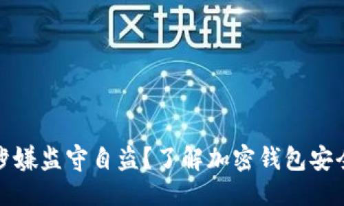 # 
tpwallet涉嫌监守自盗？了解加密钱包安全的重要性