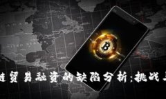 区块链贸易融资的缺陷分