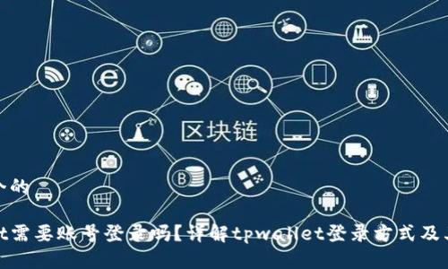 思考一个的

tpwallet需要账号登录吗？详解tpwallet登录方式及其安全性