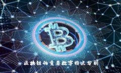 区块链的重要数字特点分