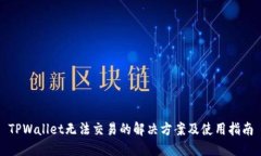 TPWallet无法交易的解决方案