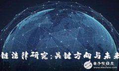 区块链法律研究：关键方