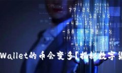 为什么放入TPWallet的币会变
