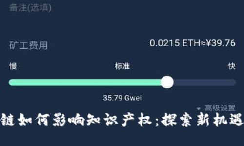: 区块链如何影响知识产权：探索新机遇与挑战