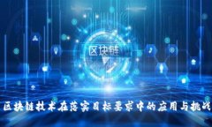 区块链技术在落实目标要