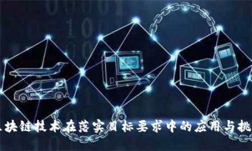 区块链技术在落实目标要求中的应用与挑战