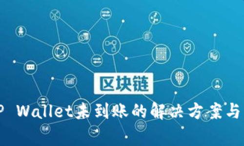 火币提币到TP Wallet未到账的解决方案与常见问题解析