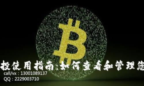 tpWallet空投使用指南：如何查看和管理您的空投资产