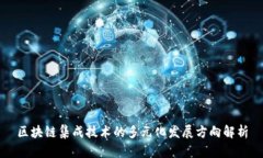 区块链集成技术的多元化