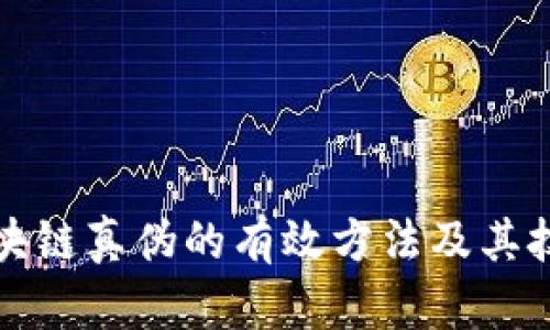 验证区块链真伪的有效方法及其技术解析