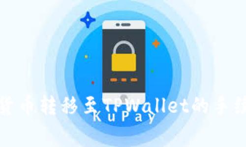 全面解析货币转移至TPWallet的手续费与策略