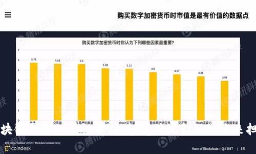 区块链票据的属性解析：颠覆传统金融的未来担保