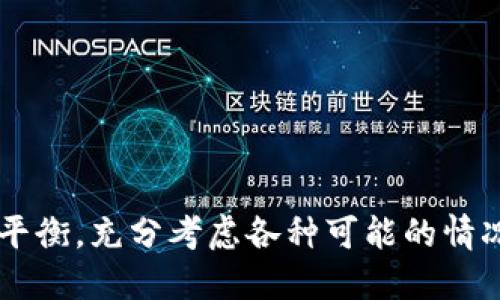 TPWallet双人共享钱包的可行性与使用指南

TPWallet, 钱包共享, 加密货币, 安全性/guanjianci

随着加密货币的普及，越来越多的人开始使用数字钱包来存储和管理他们的虚拟资产。TPWallet作为一款广受欢迎的钱包应用，吸引了众多用户的关注。在某些情况下，用户可能会想知道是否可以让两个人共同使用一个钱包。在本文中，我们将探讨TPWallet的共享功能、优势、可能的风险，并详细讨论几个相关的问题。

一、TPWallet基本介绍
TPWallet是一款支持多种加密货币的数字钱包，提供了安全、便捷的资产管理功能。用户可以通过TPWallet进行加密货币的存储、转账、交易等操作。该钱包还提供了优良的用户界面和安全措施，如私钥管理、交易加密等，确保用户资产的安全性。
在TPWallet中，用户可以创建多个钱包地址，并为每个地址设置不同的安全策略。这使得用户可以根据自己的需求灵活管理资产，尤其是在需要团队协作或家庭共同管理资产的情况下。

二、共享钱包的可行性
首先，我们来探讨是否可以让两个人共享一个TPWallet钱包。理论上，TPWallet并不支持账户的联合管理。也就是说，每个TPWallet钱包都与一个唯一的私钥绑定，私钥只有一个持有者。因此，如果两个用户想要共同使用一个钱包，他们实际上需要共享这个私钥，这带来了安全风险。
然而，有些用户可能会选择将一个账户的私钥与另一方共享，这样他们就可以在需要时共同管理资产。但这种做法极其不推荐，因为一旦私钥被泄露，钱包中的资产将可能被盗取。

三、共享钱包的优势
尽管直接共享一个TPWallet钱包存在风险，但在特定情况下，共享钱包依然有其优势。首先，对于家庭或亲密的合作伙伴，能够共同管理资产可以促进财务透明度。例如，夫妻可以选择共同存储和管理家庭财务，这样可以更好地控制消费与投资。
其次，团队项目中共同使用一个钱包也可以提升合作效率。例如，某些小型创业团队在初期可能会选择使用一个钱包来管理项目资金，这样团队成员之间可以快速而便捷地完成资金的调拨和管理。通过透明的财务管理，团队也可以加强信任感，避免因资金问题引发的不必要矛盾。

四、共享钱包的不足与风险
虽然共享钱包有其优势，但也要注意到其中的风险。最重要的一点是安全性，如前所述，共享私钥极易导致资产被盗。任何一方的不谨慎行为，比如在不安全的环境下访问钱包，都会导致风险的增加。
此外，共享财务也可能导致信任危机。如果双方对资金的使用没有明确的协议，彼此的信任可能会受到挑战。在家庭中，财务问题通常是夫妻之间争吵的一个主要原因，特别是对金钱使用的不同看法。因此，在开始共享钱包之前，双方需要进行充分的沟通，确保在使用共享钱包的过程中避免产生误解与矛盾。

五、相关问题一：如何安全地共享钱包？
要实现两个用户之间的安全共享钱包，有几点策略可以考虑。首先，双方应当就使用钱包的目的、使用方式及资金分配等达成一致。这可以通过书面形式记录下来，避免后期出现争执。
其次，考虑到安全性，可以使用多重签名钱包。这种钱包允许多个用户共同管理资产，只有在所有签名者一致同意的情况下，才能进行资产转移。这样即便是其中一位用户的私钥被泄露，资产也不会轻易受到威胁。
最后，建议定期对钱包进行审计，确保所有的资金流动都在双方的共同监督之下。这不仅能够促进透明度，也能让双方在财务管理方面建立更深入的信任。

六、相关问题二：如何选择适合的加密货币钱包？
选择适合的加密货币钱包是确保资产安全的重要步骤。首先，要考虑钱包的安全性。例如，硬件钱包通常比软件钱包更安全，因为它们不直接连接到网络。保障私钥的安全性是选择钱包的一大要素。
其次，用户应查看钱包支持的加密货币种类。不少用户可能会同时使用多种加密货币，因此选择一个能够支持多种资产的钱包会更加方便。此外，钱包的用户体验、界面设计及技术支持都是用户需要考量的因素。
还要注意钱包的社区反馈，查看其他用户对该钱包的评价和使用经验。选择拥有良好声誉的钱包，可以减少使用过程中的风险。

七、相关问题三：共享钱包与个人钱包的优劣比较
在讨论共享钱包与个人钱包的优劣时，首先需要明确各自的功能和用途。共享钱包的最大的优势在于能够实现资金的共同管理，提高资金使用的透明度。而个人钱包则更加安全，因为私钥完全由用户自己掌握。
共享钱包适合团队项目或家庭财务管理，因为它能够促进合作和沟通，但需要共同承担相应的风险。而个人钱包则适合那些希望独立管理资产的人，具有更高的安全性，但相应的缺乏了团队协作的优势。
在选择时，可以根据个人的需求和使用场景进行评估。如果决定使用共享钱包，则需要事先与合作者充分沟通，确保双方对资产管理的认知一致。

八、相关问题四：如何提高TPWallet的安全性？
提高TPWallet的安全性是确保资产安全的重要任务。首先，用户应设置强密码，并定期更换密码，以抵御恶意攻击。
其次，启用双因素身份验证（2FA）。这种措施为用户增加了一道额外的安全防线，即使密码被盗，黑客也无法直接访问钱包。
此外，定期检查钱包的交易记录，确保所有的资金流动都是经过授权的。如果发现异常交易，应该立即联系钱包客服进行处理。
最后，定期备份钱包数据，确保在丢失设备或设备损坏时仍然能恢复资产。

在总结上述内容时，我们可以看到，TPWallet确实具有一定的共享能力，但同时也面临不少安全风险。用户必须在共享便利和安全风险之间做好平衡，充分考虑各种可能的情况，并采取相应的预防措施以保护自己的资产。