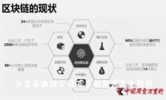 江苏区块链公司及其创新