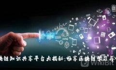 区块链知识共享平台大揭