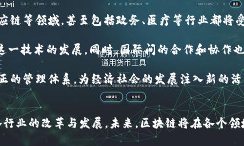   区块链相关制度的特点解析及发展趋势 / 

 guanjianci 区块链,制度,透明度,去中心化,安全性 /guanjianci 

引言
区块链作为一种新兴的技术，近年来在各个行业中得到了广泛的应用。它不仅仅是一种技术框架，更是一种全新的制度和管理模式。在这一背景下，区块链相关的制度也逐渐被人们所关注。本文将详细探讨区块链制度的特点及其在不同领域的发展趋势，同时针对区块链的制度特点提出几个相关问题进行深入剖析。

区块链制度的基本特点
区块链相关制度的特点主要体现在以下几个方面：

h41. 去中心化/h4
区块链的去中心化特性使得数据不再存储在单一地点，而是分散在多个节点上。这样一来，区块链相关制度就不再依赖于中央权威机构，也减少了单点故障的风险。

h42. 透明性/h4
在区块链网络中，所有交易信息都是公开的，并且一旦被记录在区块链上就不能被篡改。这种透明性为区块链相关制度的监督和认可信任提供了基础，使得各方利益能够得到维护。

h43. 安全性/h4
区块链采用加密技术，确保数据传输和存储的安全性。每一个区块都包含了前一个区块的加密哈希，这使得修改历史数据几乎不可能。因此，区块链相关制度能够保障信息的保密性和完整性。

h44. 高效性/h4
区块链通过智能合约等技术，能够自动化执行合约内容，提高了交易和管理的效率。传统制度中繁琐的审核环节在区块链中减轻，进一步促进了各项事务的高效开展。

相关问题分析

1. 区块链如何促进制度创新？
区块链的出现为传统制度的创新提供了新的思路和手段。首先，区块链通过去中心化的特性，打破了以往某些领域由单一组织或公司来主导的现状，使得各种利益相关者都有机会参与事务的管理和决策，促进了多元化的管理模式。

其次，区块链的透明性使得信息不再是某些特定主体所掌控的，任何人都可以通过区块链查询和验证数据，大幅度提高了信息的对称性。比如，供应链管理中，消费者可以通过区块链追踪产品的来源和去向，这种透明性提升了信任度。

另外，区块链通过智能合约的应用，使得制度执行变得更为高效和自动化，降低了人为操作带来的风险。同时，智能合约的条件可以预设，一旦满足特定条件，合约就会自动执行，这减少了不必要的争议和冲突。

2. 区块链制度的法律挑战有哪些？
尽管区块链具有诸多优势，但在法律层面上依然面临着多重挑战。首先，区块链的去中心化特性使其难以纳入传统法律框架。比如，如何界定区块链上交易的法律责任？在出现争议时，谁来负责？这些都需要法律界进行深入探讨。

其次，区块链的匿名性给法律监管带来了难题。虽然透明性提升了数据的可追溯性，但部分区块链允许用户以匿名身份参与交易，这使得某些不法行为难以被追责。如何平衡匿名性与合法合规之间的关系，将成为未来法律发展的一个重要课题。

此外，区块链技术的快速发展也导致法律无法及时跟上技术的步伐。与传统法律相比，区块链在技术上的不断演变使得现有法律体系可能无法适应新的场景，法律修订需要更为灵活和迅速。

3. 区块链在不同领域的应用与影响
区块链技术在各个行业的应用，不同程度地影响着相关制度的发展。以金融行业为例，区块链的引入提高了交易的透明度和安全性，有望解决传统金融体系中的信任问题。银行可以通过区块链进行实时结算和清算，降低交易成本，提高效率。

在供应链管理中，区块链技术有助于提高产品追溯能力，消费者可以清晰地了解产品的来源。同时，企业也能通过区块链与上下游企业进行信息共享，提高供应链的透明度和灵活性。

此外，在知识产权、政府服务等领域，区块链也显示出了其潜在的价值。在知识产权管理中，区块链能够切实保护创作者的权利，确保作品的原创性和独特性，而政府在提供服务时，能够利用区块链提高服务的效率和公正性。

4. 未来区块链制度的发展趋势
展望未来，区块链相关制度的发展趋势可以归纳为以下几个方面。首先，随着技术的进一步成熟，区块链应用将会更加广泛，不仅限于金融、供应链等领域，甚至包括政务、医疗等行业都将受益于区块链技术的应用。

其次，法律法规的完善将为区块链技术的健康发展提供保障。各国的立法机构将逐步关注区块链相关的法律框架，以便于更好地监管和促进这一技术的发展。同时，国际间的合作和协作也将变得更加重要，以应对跨国交易所带来的法律挑战。

最后，随着人为智能、物联网等新技术与区块链的结合，将进一步推动制度创新。不同行业将利用这些新技术的协同效应，创建出更加高效、公正的管理体系，为经济社会的发展注入新的活力。

总结
区块链相关制度的特点及其潜在影响正逐渐受到各界的重视。从去中心化的制度创新到法律挑战的应对，区块链技术的应用无疑在推动着各行业的改革与发展。未来，区块链将在各个领域中扮演越来越重要的角色，为社会提供更多的便利和创新。随着技术的不断进步，区块链相关的制度将愈加成熟，服务于更广泛的社会需求。