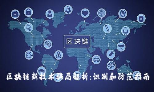 区块链新技术骗局解析：识别和防范指南