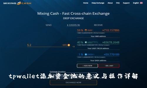 tpwallet添加资金池的意义与操作详解