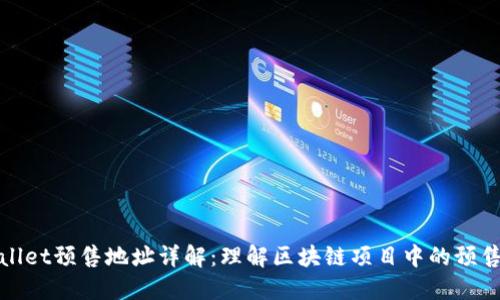 TPWallet预售地址详解：理解区块链项目中的预售概念