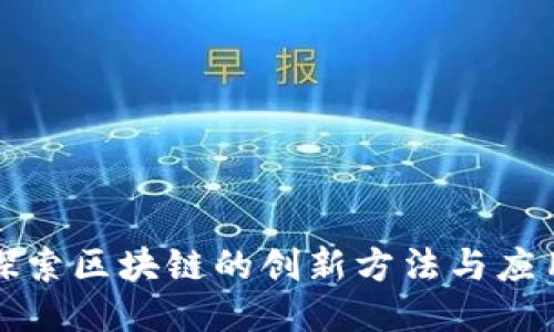 探索区块链的创新方法与应用