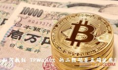 如何找到 TPWallet 的二维码