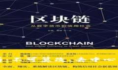 区块链知识深度解析：不