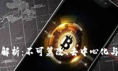 区块链知识深度解析：不可篡改、去中心化与透明性特点详解