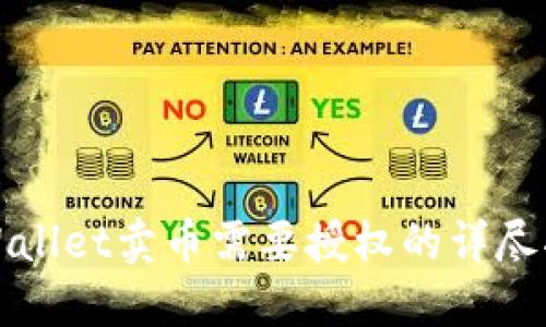 TPWallet卖币需要授权的详尽指南
