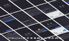 TPWallet卖币需要授权的详尽