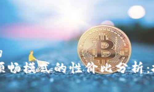 思考一个的  
TPWallet顺畅模式的性价比分析：投资者必看