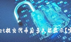 TPWallet提交代币后多久能显
