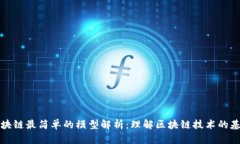 区块链最简单的模型解析
