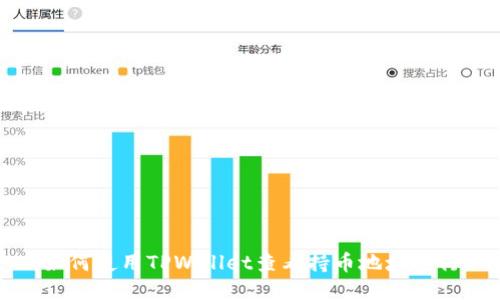 如何使用TPWallet查看持币地址排行