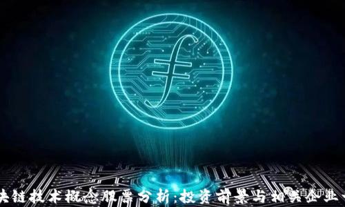 
区块链技术概念股票分析：投资前景与相关企业一览