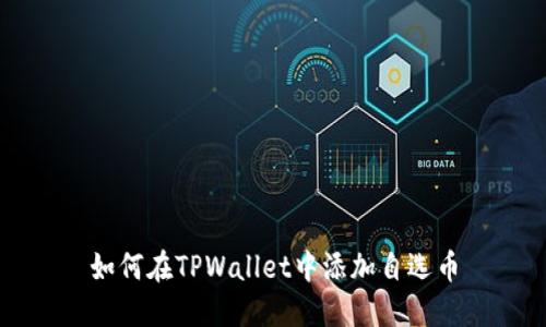 如何在TPWallet中添加自选币