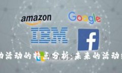 区块链驱动活动的特点分