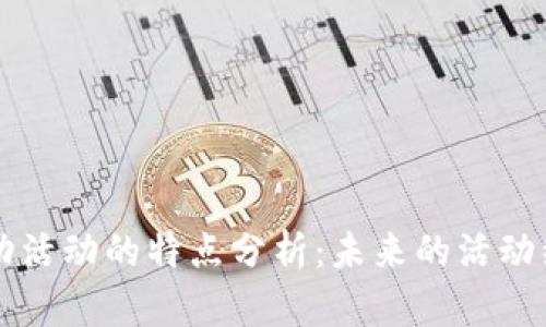 区块链驱动活动的特点分析：未来的活动组织与管理