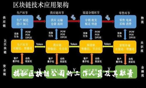 揭秘区块链公司的工作人员及其职责