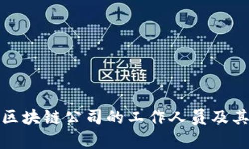 揭秘区块链公司的工作人员及其职责