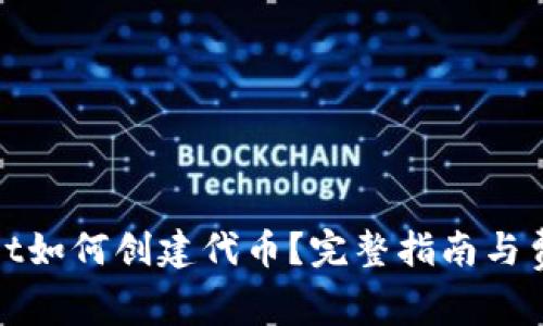 tpwallet如何创建代币？完整指南与费用分析