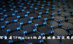 如何查看TPWallet的历史版本