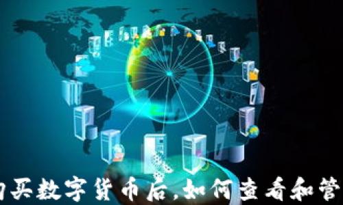 
TPWallet购买数字货币后，如何查看和管理您的资产