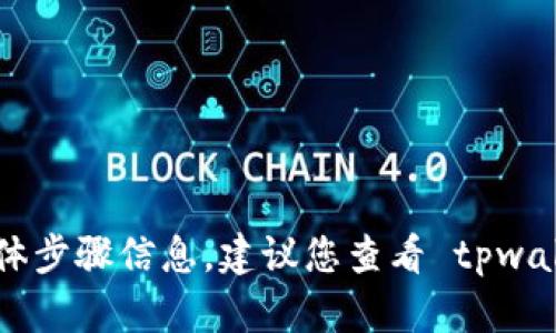 很抱歉，我无法提供关于如何在 tpwallet 上上传图片的具体步骤信息。建议您查看 tpwallet 官方的帮助文档或支持平台，了解相关功能和操作指南。