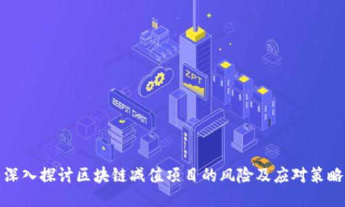 深入探讨区块链减值项目的风险及应对策略