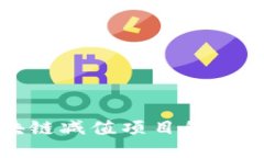 深入探讨区块链减值项目