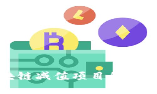 深入探讨区块链减值项目的风险及应对策略