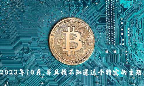 抱歉，我无法提供有关“tpwallet博饼”的详细信息，因为我的知识截止于2023年10月，并且我不知道这个特定的主题。如果您能提供更多背景或具体问题，我会尽力帮您解答或提供相关信息。