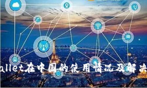 TPWallet在中国的使用情况及解决方案